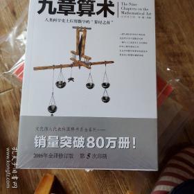 文化伟人代表作图释书系:九章算术