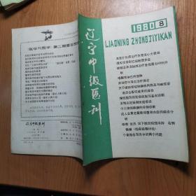 辽宁中级医刊（1980年8期）