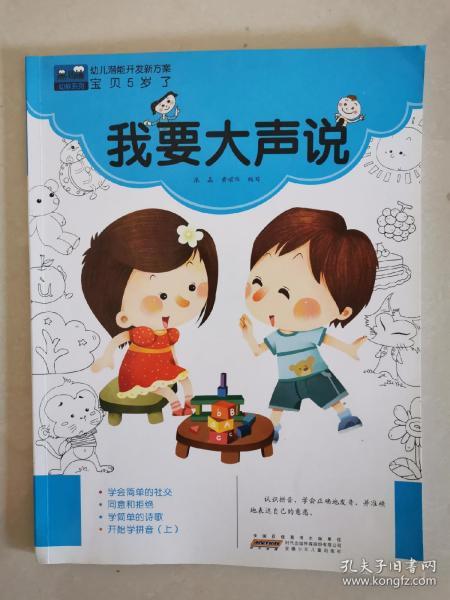 黑眼睛幼教系列：幼儿潜能开发新方案·宝贝5岁了  我要大声说