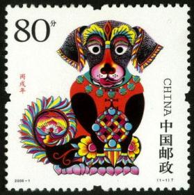 2006-1 丙戌年 生肖狗 邮票