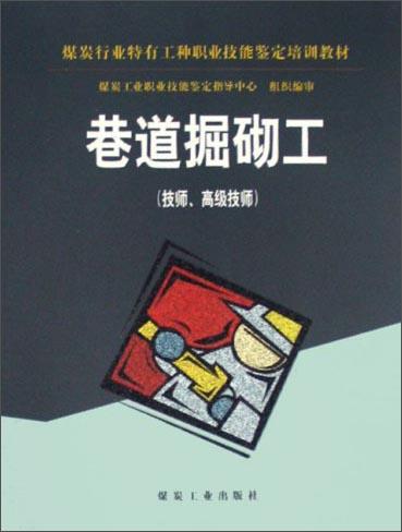 巷道掘砌工:技师、高级技师