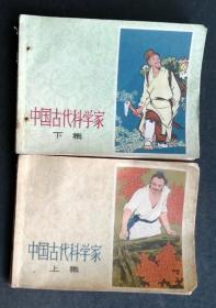 1978年1版1印连环画：中国古代科学家 上下两册全