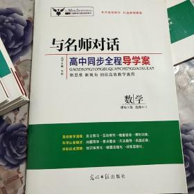 与名师对话高中同步全程导学案《数学，课标A版，选修4-5》