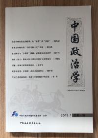 中国政治学：2018年第一辑 总第一辑 9787520324090