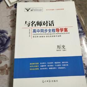 与名师对话高中同步全程导学案《历史》，课标版.选修4