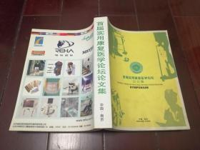 首届实用康复医学论坛文集