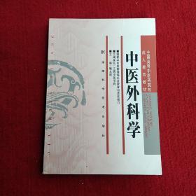 全国高等中医药院校成人教育教材：中医外科学