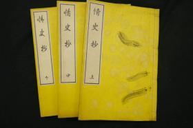 【情史抄】上中下3册全，清江南詹詹外史评辑，日本武州嘲嘲醉士抄录，记载我国古代有情人之情事，由日本在明治年间出版。