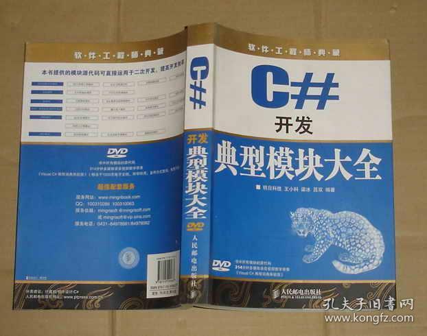 C#开发典型模块大全（修订版）     71-875-113-57