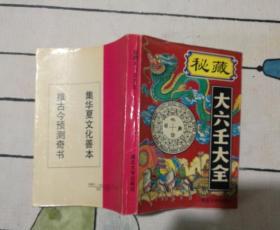 秘藏大六壬大全