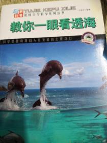 图解地球科谱·爱科学学科学系列丛书：教你一眼看透海