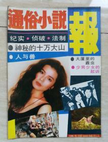 通俗小说报（1991年第5期，总86期）