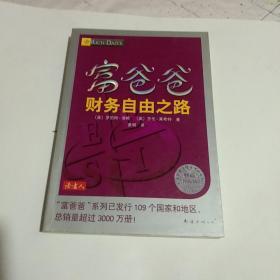 富爸爸财务自由之路