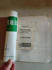 中草药通讯1971年第1期 + 土方草药针剂治猪病  （农业技术资料） 2本合售