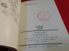 百美图（1994年一版一印，彩印100种特色花卉图片、介绍及花语等   仅印3千册）