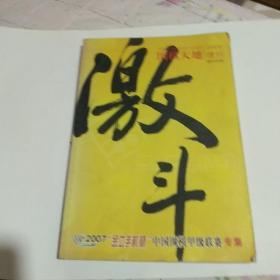 激斗、(围棋天地2008增刊)