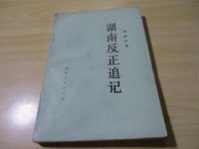 湖南反正追记 1981.09 湖南人民出版社