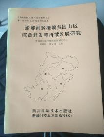 渝鄂湘黔接壤贫困山区综合开发与持续发展研究