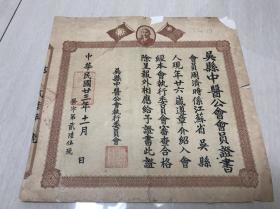 吴县中医公会会员证书 周济时 民国23年