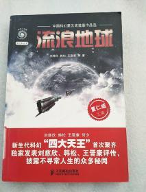 流浪地球：中国科幻星云奖奠基作品选