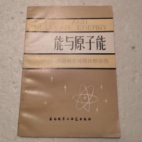 能与原子能（英语科普对照注释读物）