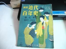 近代百年史画报  第七集  1897--1904