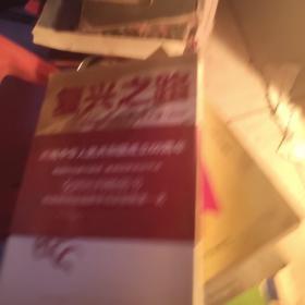 复兴之路：中国崛起的30个历史关健