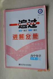 高中化学；必修2【物质结构、元素周期表（元素周期表（列清单，知识梳理。圈重点，深化拓展）。元素周期律。化学键）（讲技法，考试归纳。明易错，跳出误区。知创新，举一反三。本章知识结构）。化学反应与能量（化学能与热能。与电能。化学反应的速率和限度）。有机化合物（甲烷。来自石油和煤的两种基本化工原料。生活中两种常见的有机物。基本营养物质）。化学与自然资源的开发利用（开发利用金属矿物和海水资源）。等】