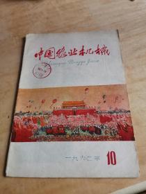 中国农业机械1962年第10期（馆藏书）