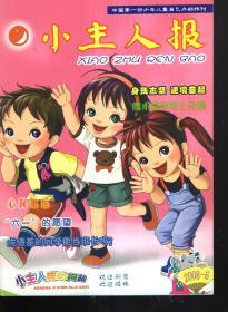 中国第一份少年儿童自己办的报刊.小主人报2008年6月号