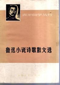 青年自学丛书：鲁迅小说诗歌散文选1973年1版1印