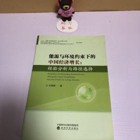 能源与环境约束下的中国经济增长：经验分析与路径选择