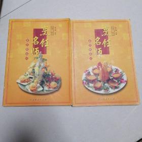 广东烹饪名师菜式精选全2册