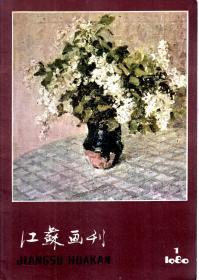 江苏画刊1980年第1期.总第19期