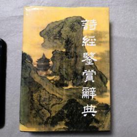 诗经鉴赏辞典【精装 1989年一版一印】