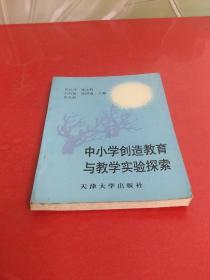 中小学创造教育与教学实验探索