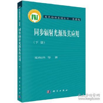 现代物理基础丛书：同步辐射光源及其应用（下册）