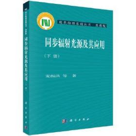 现代物理基础丛书：同步辐射光源及其应用（下册）