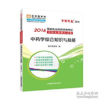 中药学综合知识与技能/2016年国家执业药师资格考试冲刺全真模拟试卷