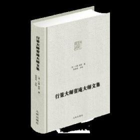 行策大师、省庵大师文集