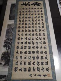 张玉春书《长寿》隶书一幅布面（123*44cm）