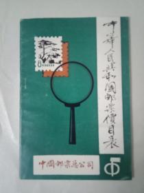 中华人民共和国邮票价目表