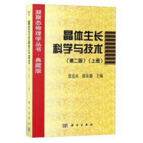 晶体生长科学与技术.上册