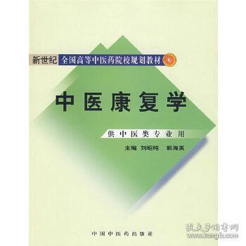 新世纪全国高等中医药院校规划教材：中医康复学