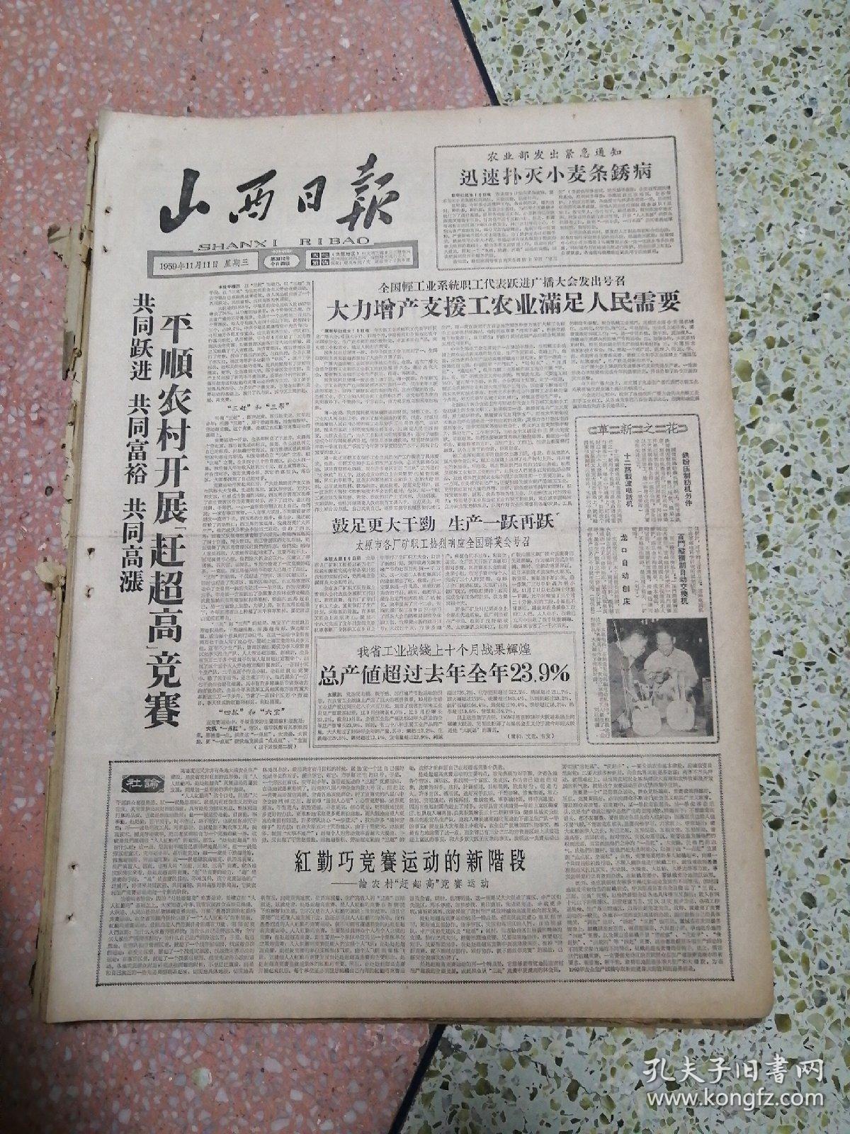 山西日报1959年11月11日（4开四版）平顺农村开展赶超高竞赛；大力生产支援工农业满足人民需要