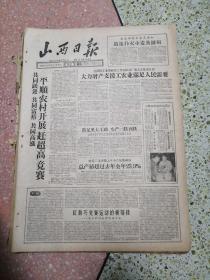 山西日报1959年11月11日（4开四版）平顺农村开展赶超高竞赛；大力生产支援工农业满足人民需要