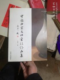 中国汝窑文化书法作品集