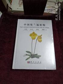 中国兜兰属植物：The Genus Paphiopedilum in China