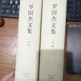 著名学者罗国杰(1928-2015)签名精装本《罗国杰文集上下册》