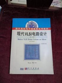 现代VLSI电路设计
